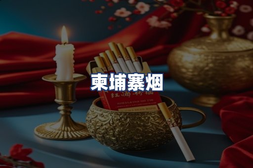柬埔寨烟